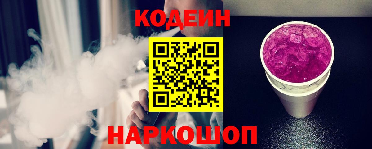 Кодеиновый сироп Lean Purple Drank Кызыл